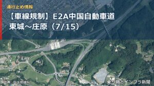 【車線規制】E2A中国自動車道 東城～庄原（7/15）（乗り物とインフラ新聞）
