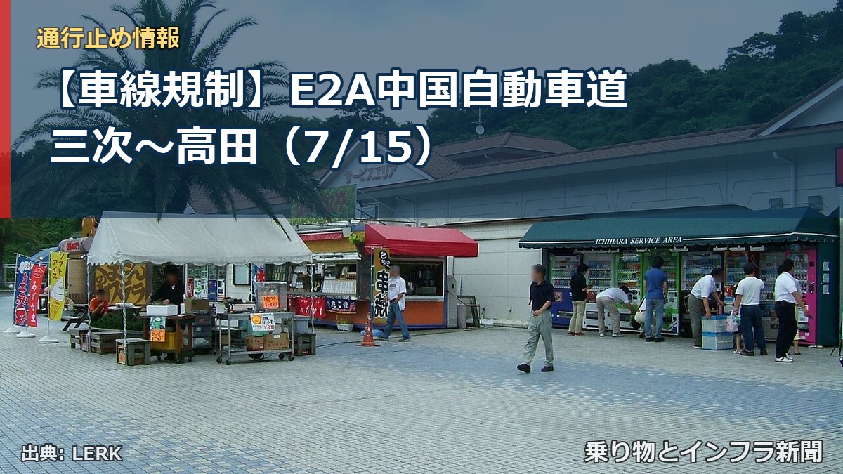 【車線規制】E2A中国自動車道 三次～高田（7/15）（乗り物とインフラ新聞）