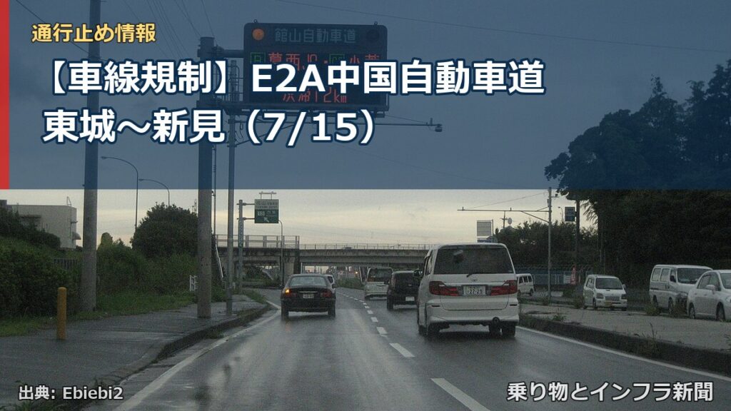 【車線規制】E2A中国自動車道 東城～新見（7/15）（乗り物とインフラ新聞）