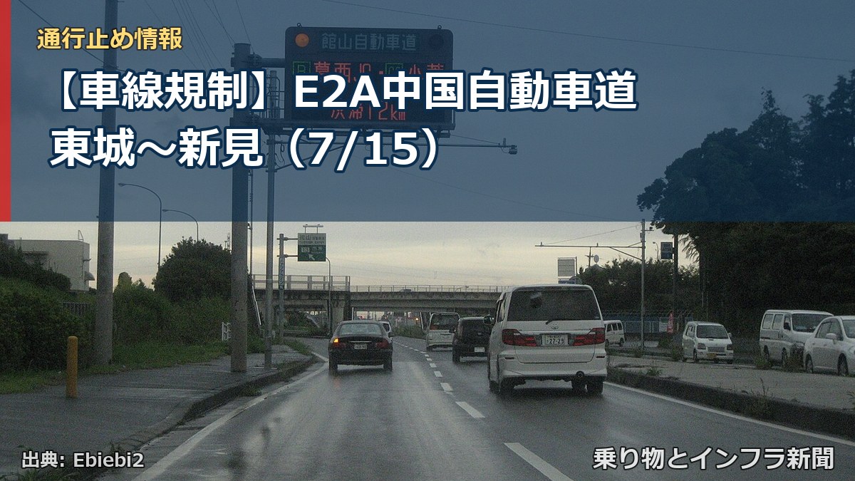 【車線規制】E2A中国自動車道 東城~新見(7/15)(乗り物とインフラ新聞)