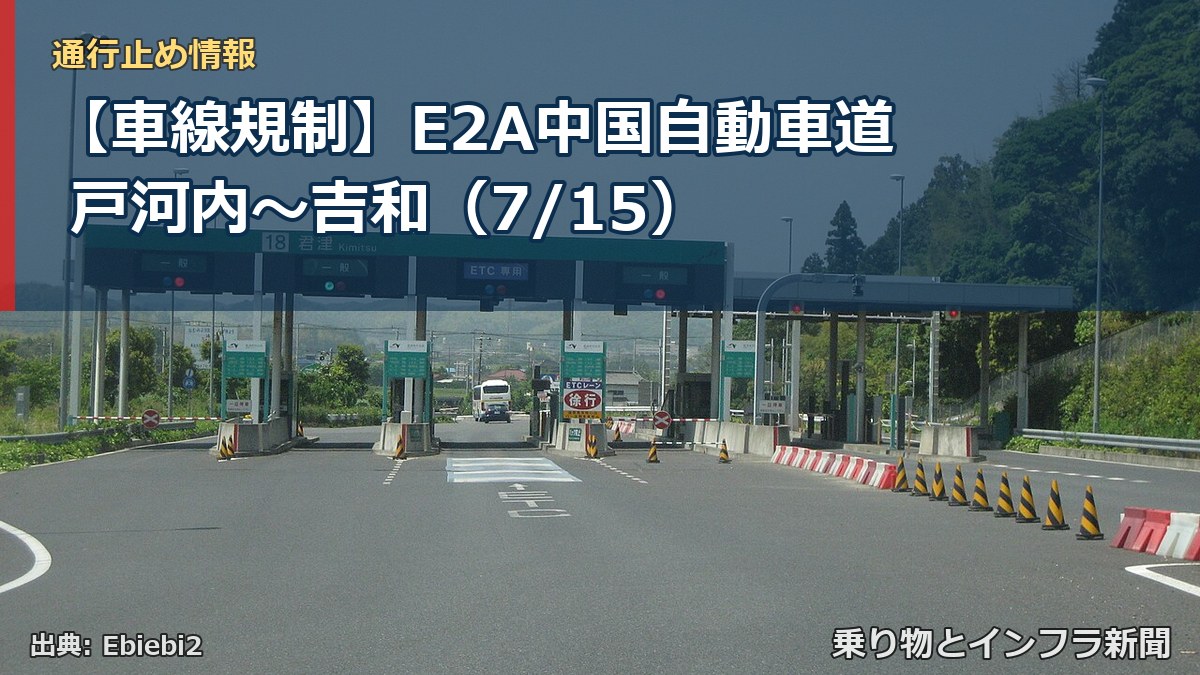 【車線規制】E2A中国自動車道 戸河内~吉和(7/15)(乗り物とインフラ新聞)
