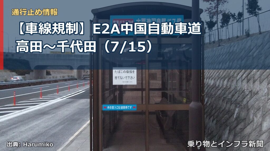 【車線規制】E2A中国自動車道 高田～千代田（7/15）（乗り物とインフラ新聞）