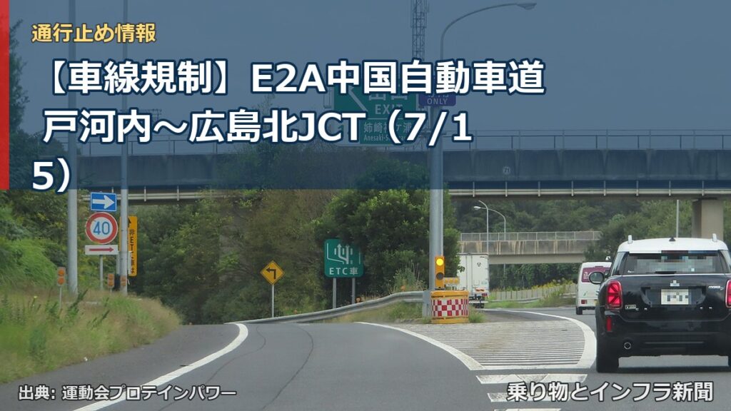 【車線規制】E2A中国自動車道 戸河内～広島北JCT（7/15）（乗り物とインフラ新聞）