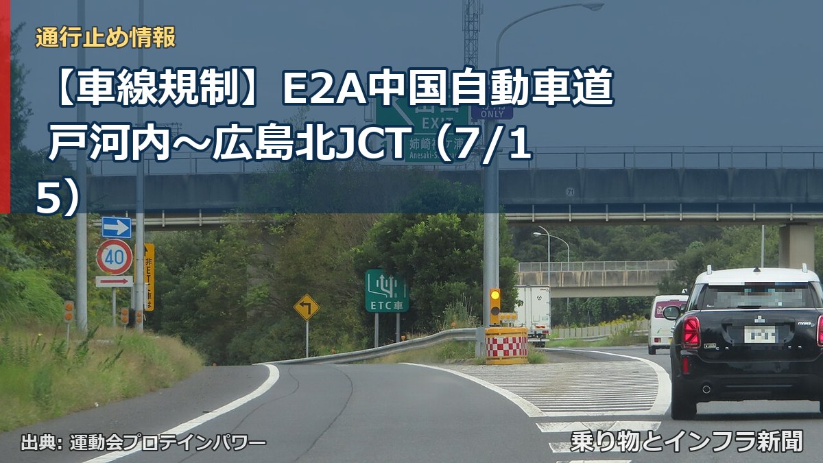 【車線規制】E2A中国自動車道 戸河内～広島北JCT（7/15）（乗り物とインフラ新聞）