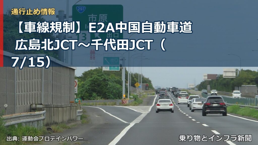 【車線規制】E2A中国自動車道 広島北JCT～千代田JCT（7/15）（乗り物とインフラ新聞）