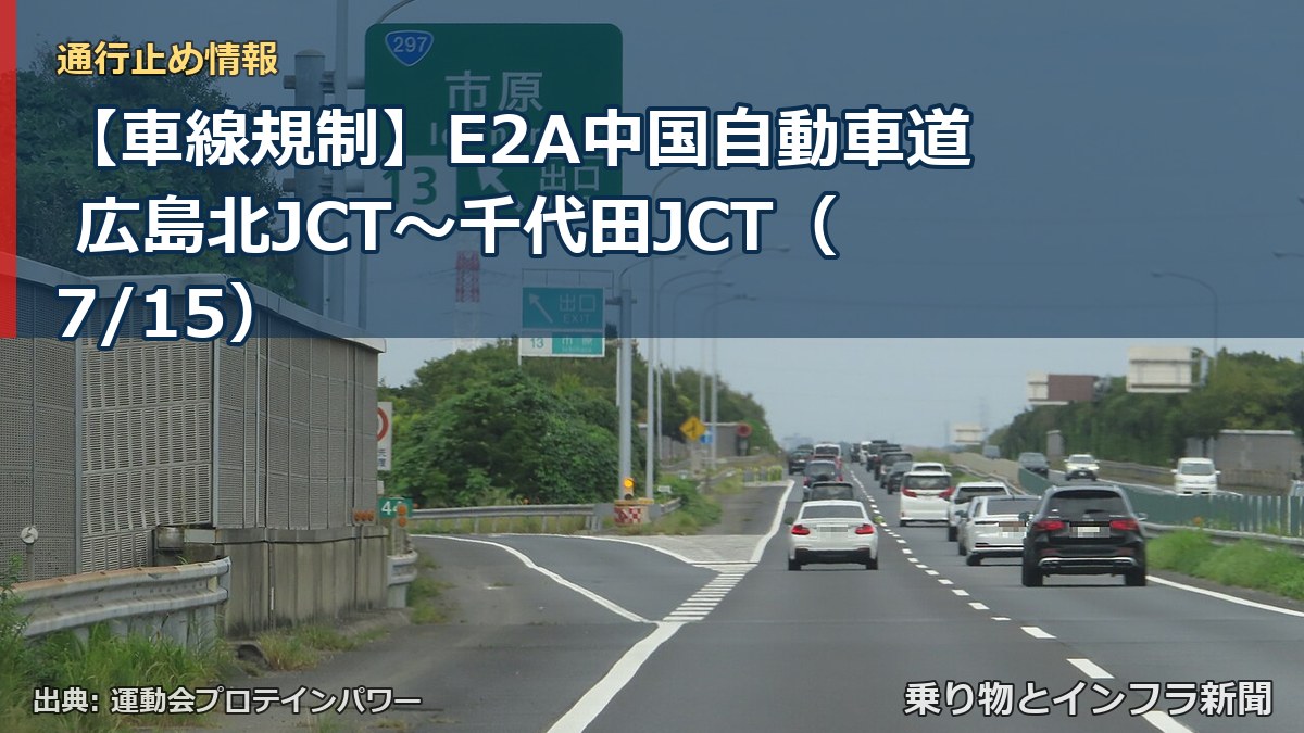 【車線規制】E2A中国自動車道 広島北JCT～千代田JCT（7/15）（乗り物とインフラ新聞）