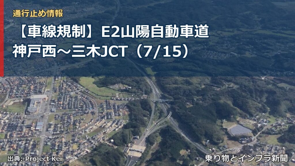 【車線規制】E2山陽自動車道 神戸西～三木JCT（7/15）（乗り物とインフラ新聞）