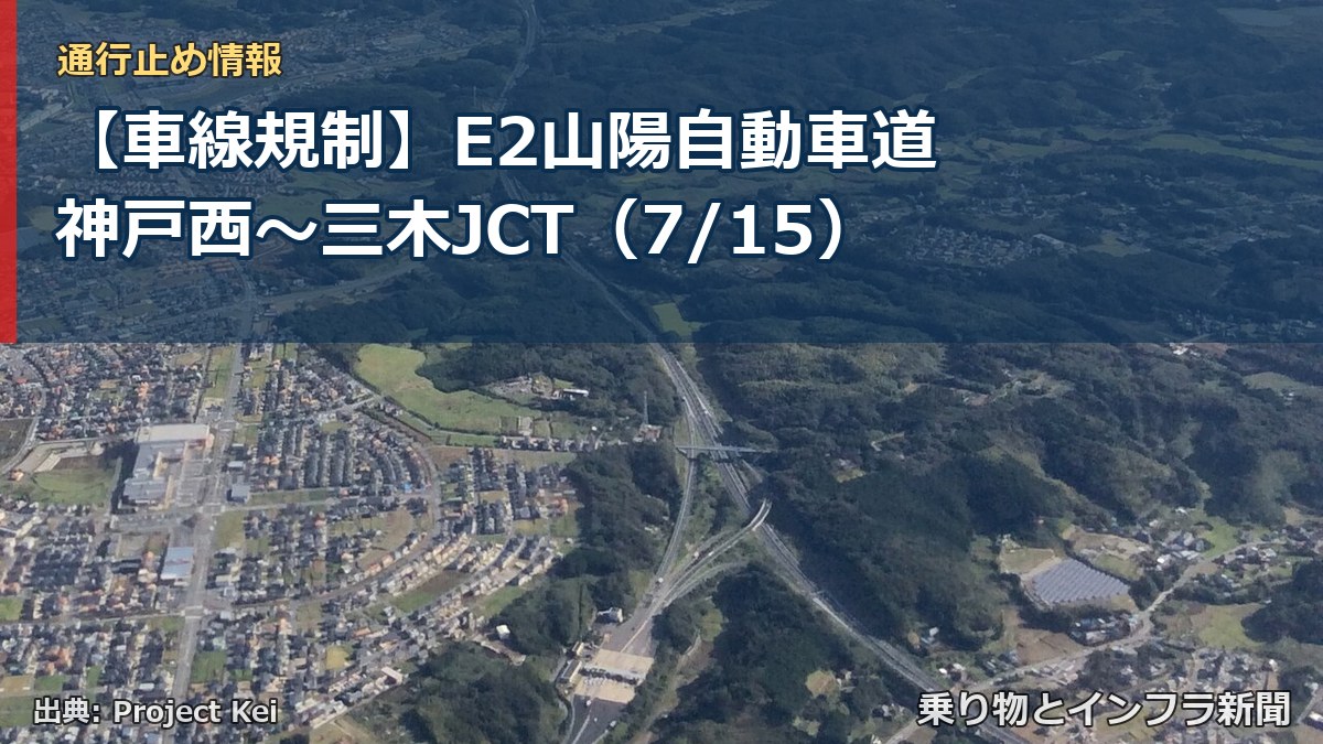 【車線規制】E2山陽自動車道 神戸西～三木JCT（7/15）（乗り物とインフラ新聞）