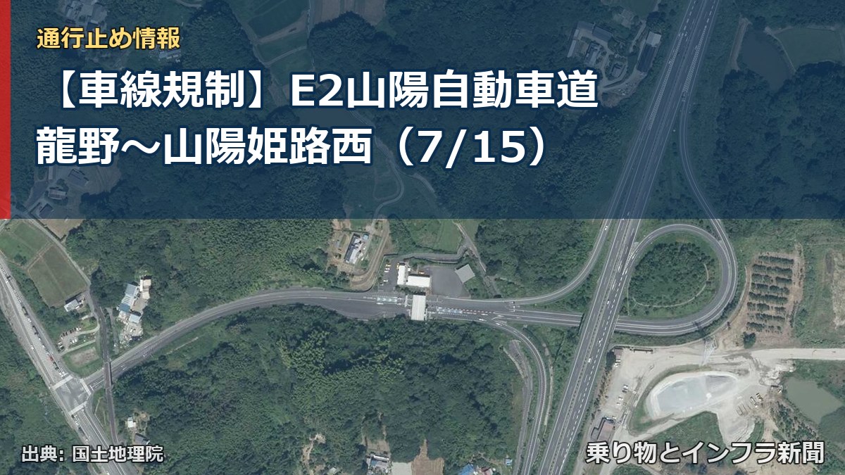 【車線規制】E2山陽自動車道 龍野～山陽姫路西（7/15）（乗り物とインフラ新聞）