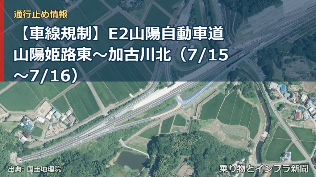 【車線規制】E2山陽自動車道 山陽姫路東～加古川北（7/15〜7/16）（乗り物とインフラ新聞）