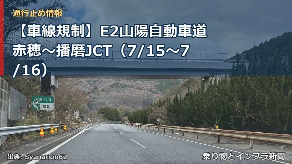 【車線規制】E2山陽自動車道 赤穂～播磨JCT（7/15〜7/16）（乗り物とインフラ新聞）