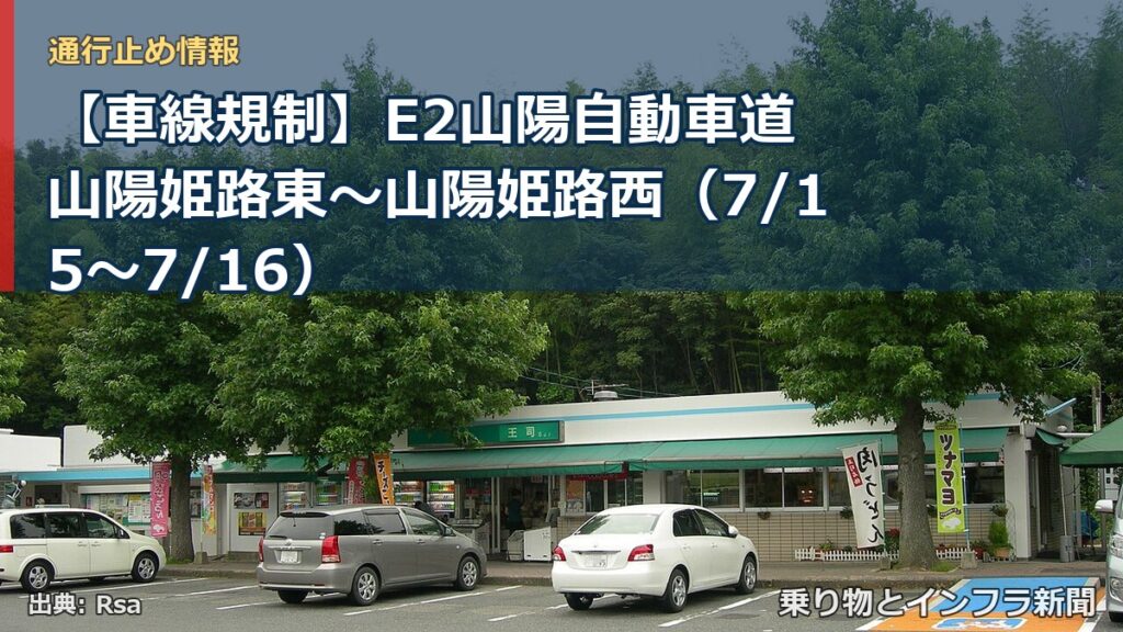 【車線規制】E2山陽自動車道 山陽姫路東～山陽姫路西（7/15〜7/16）（乗り物とインフラ新聞）