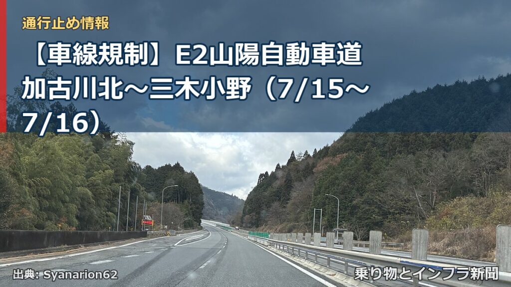 【車線規制】E2山陽自動車道 加古川北～三木小野（7/15〜7/16）（乗り物とインフラ新聞）