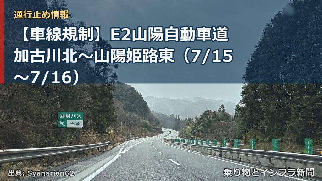 【車線規制】E2山陽自動車道 加古川北～山陽姫路東（7/15〜7/16）（乗り物とインフラ新聞）