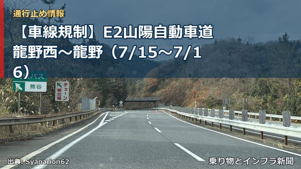 【車線規制】E2山陽自動車道 龍野西～龍野（7/15〜7/16）（乗り物とインフラ新聞）