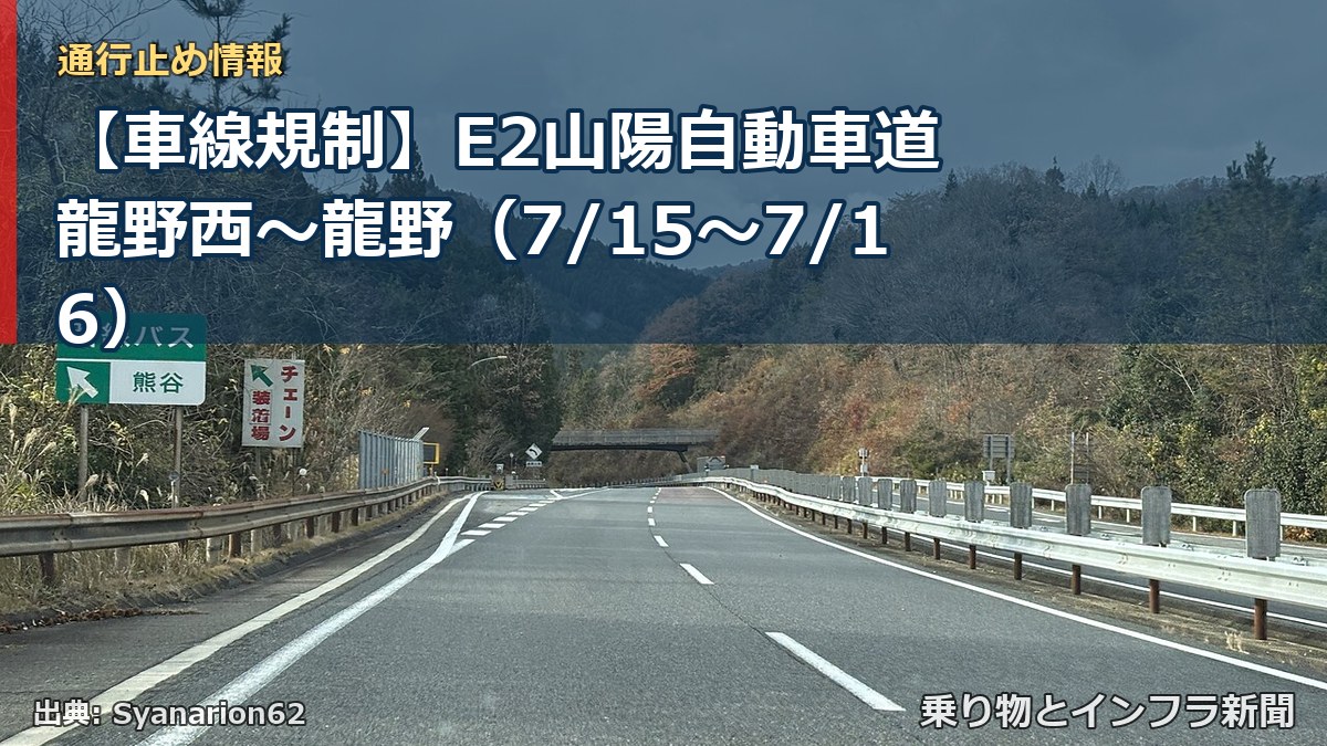 【車線規制】E2山陽自動車道 龍野西～龍野（7/15〜7/16）（乗り物とインフラ新聞）