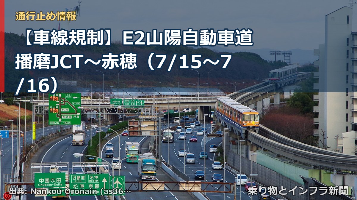 【車線規制】E2山陽自動車道 播磨JCT~赤穂(7/15〜7/16)(乗り物とインフラ新聞)