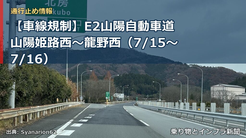 【車線規制】E2山陽自動車道 山陽姫路西～龍野西（7/15〜7/16）（乗り物とインフラ新聞）