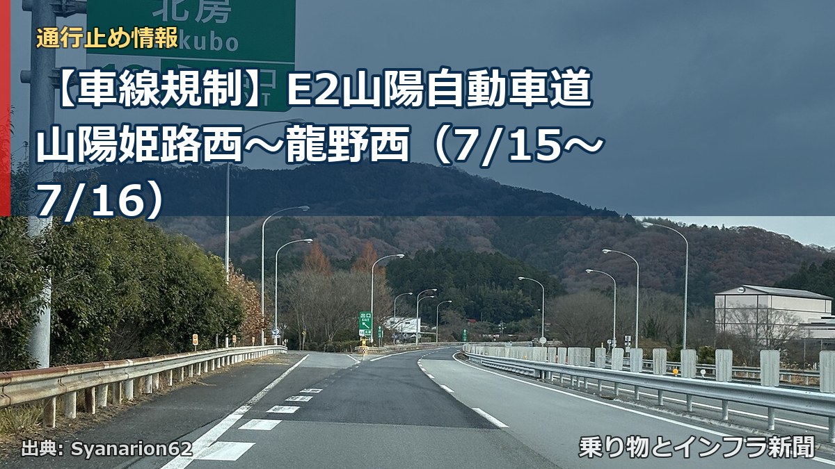 【車線規制】E2山陽自動車道 山陽姫路西～龍野西（7/15〜7/16）（乗り物とインフラ新聞）