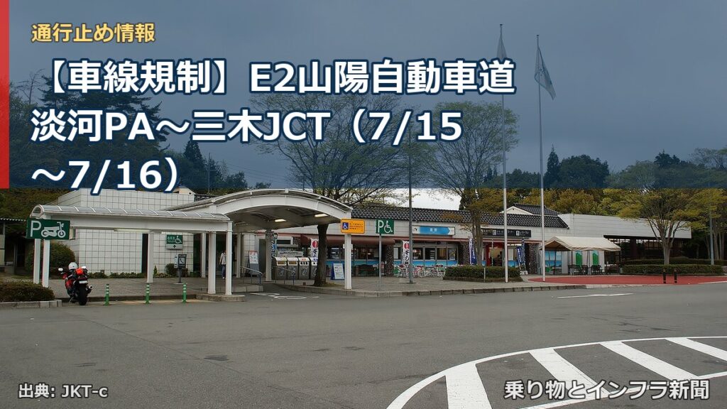 【車線規制】E2山陽自動車道 淡河PA～三木JCT（7/15〜7/16）（乗り物とインフラ新聞）