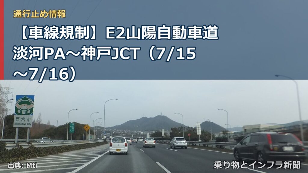 【車線規制】E2山陽自動車道 淡河PA～神戸JCT（7/15〜7/16）（乗り物とインフラ新聞）