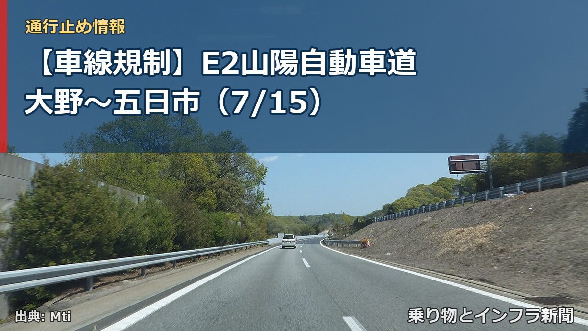 【車線規制】E2山陽自動車道 大野～五日市（7/15）（乗り物とインフラ新聞）