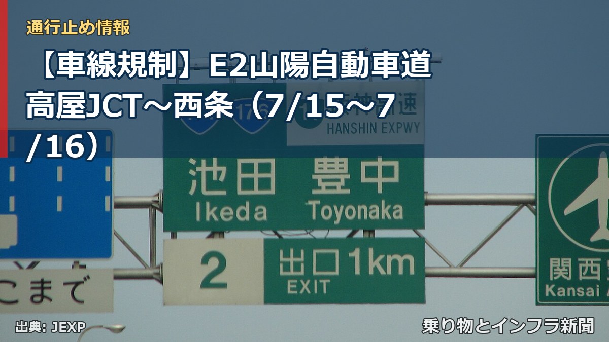 【車線規制】E2山陽自動車道 高屋JCT~西条(7/15〜7/16)(乗り物とインフラ新聞)