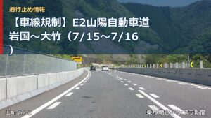 【車線規制】E2山陽自動車道 岩国～大竹（7/15〜7/16）（乗り物とインフラ新聞）