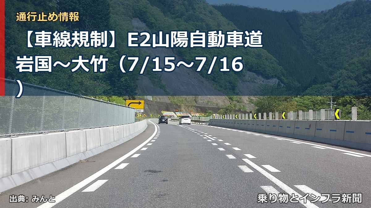 【車線規制】E2山陽自動車道 岩国～大竹（7/15〜7/16）（乗り物とインフラ新聞）