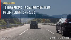 【車線規制】E2山陽自動車道 岡山～山陽（7/15）（乗り物とインフラ新聞）