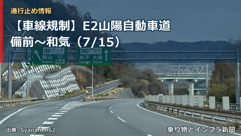 【車線規制】E2山陽自動車道 備前～和気（7/15）（乗り物とインフラ新聞）