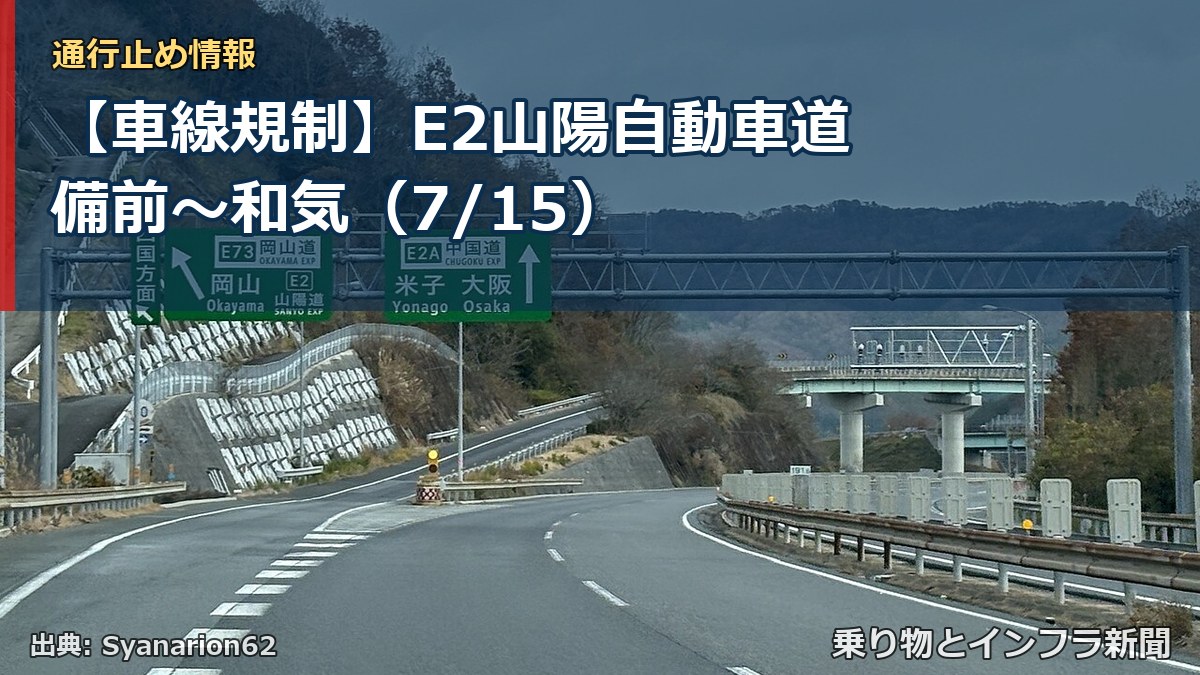【車線規制】E2山陽自動車道 備前～和気（7/15）（乗り物とインフラ新聞）