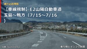 【車線規制】E2山陽自動車道 玉島～鴨方（7/15〜7/16）（乗り物とインフラ新聞）
