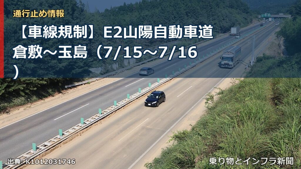 【車線規制】E2山陽自動車道 倉敷～玉島（7/15〜7/16）（乗り物とインフラ新聞）