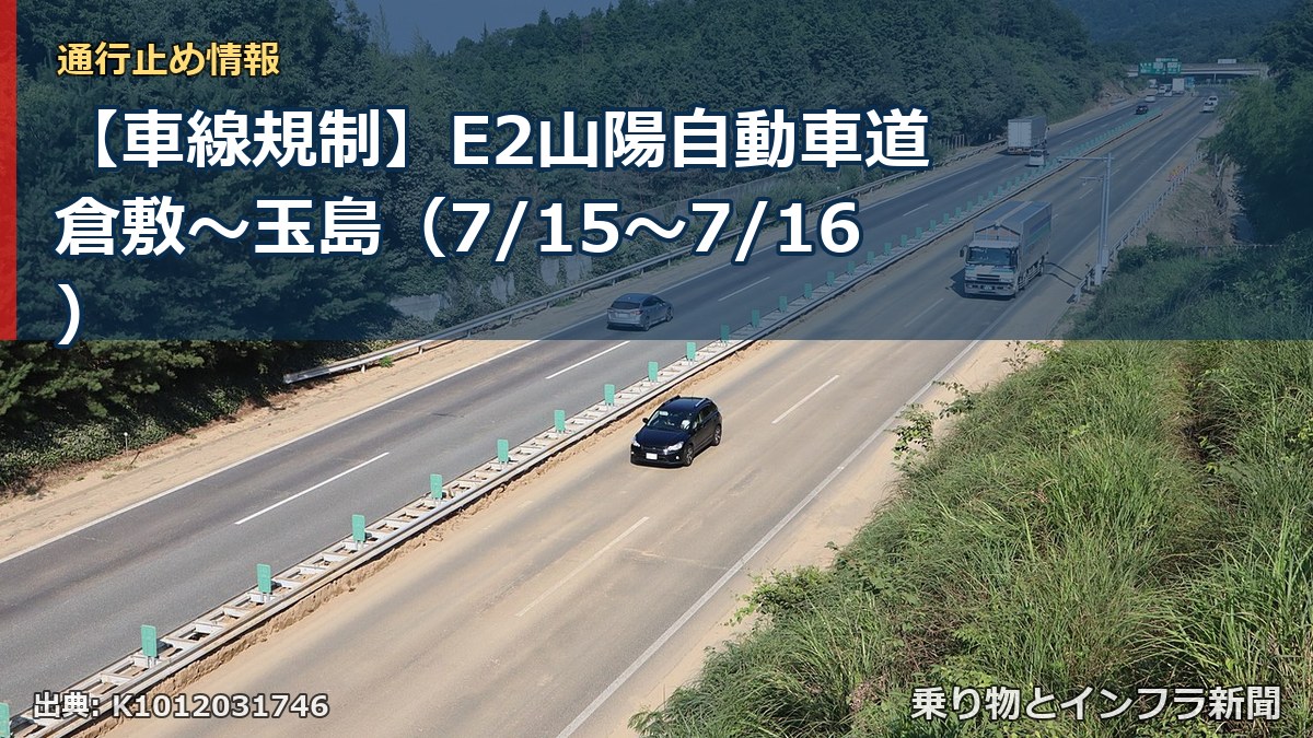 【車線規制】E2山陽自動車道 倉敷~玉島(7/15〜7/16)(乗り物とインフラ新聞)