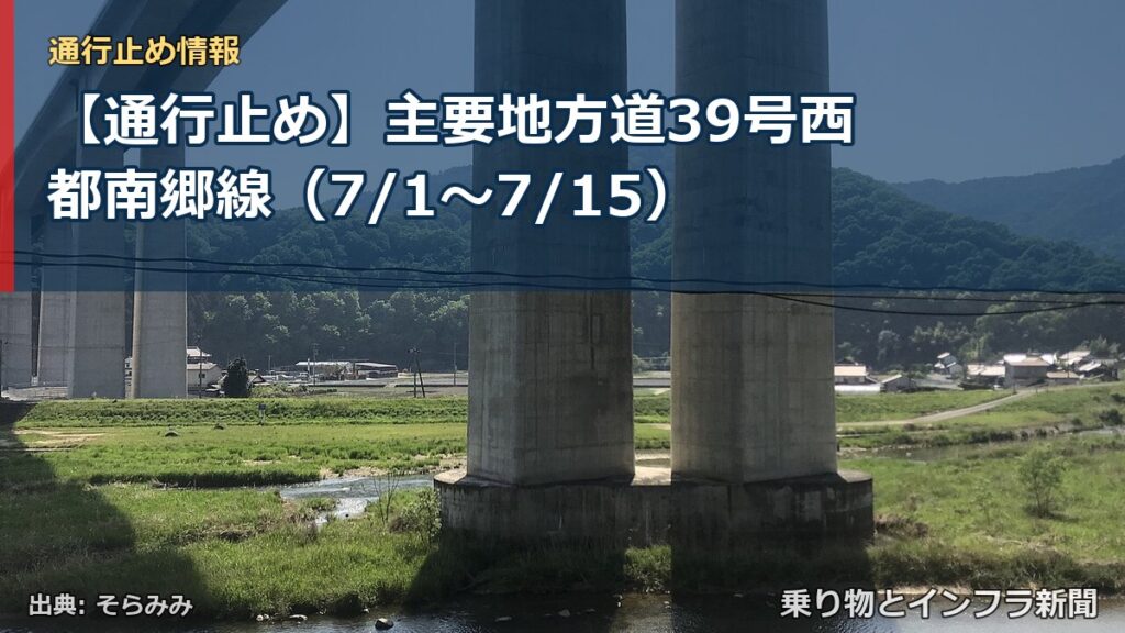 【通行止め】主要地方道39号西都南郷線（7/1〜7/15）（乗り物とインフラ新聞）