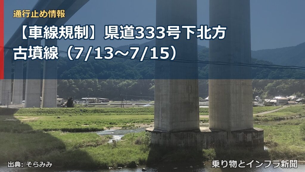 【車線規制】県道333号下北方古墳線（7/13〜7/15）（乗り物とインフラ新聞）