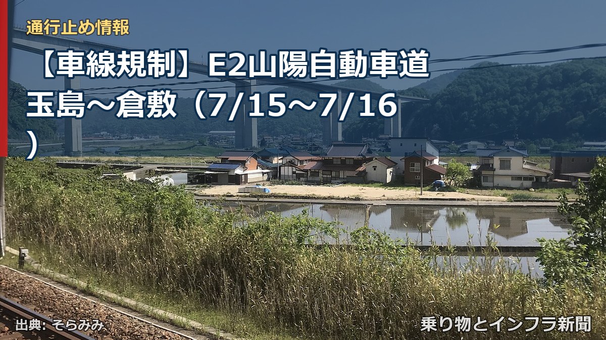 【車線規制】E2山陽自動車道 玉島~倉敷(7/15〜7/16)(乗り物とインフラ新聞)