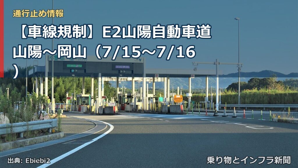 【車線規制】E2山陽自動車道 山陽～岡山（7/15〜7/16）（乗り物とインフラ新聞）