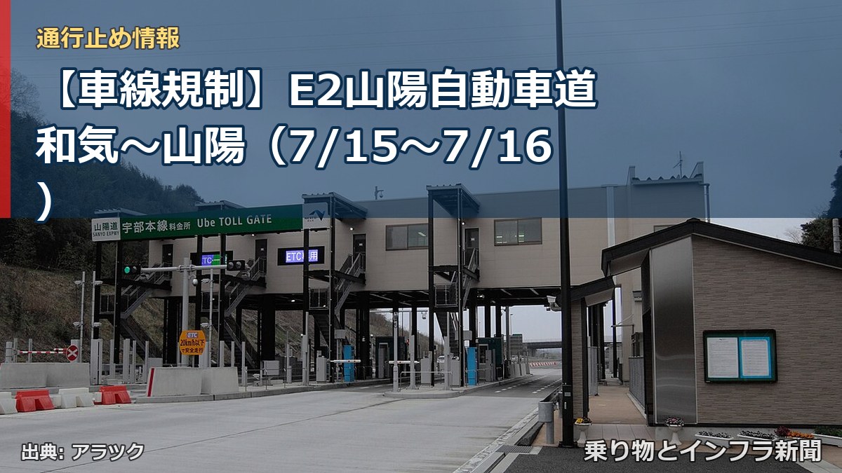 【車線規制】E2山陽自動車道 和気~山陽(7/15〜7/16)(乗り物とインフラ新聞)