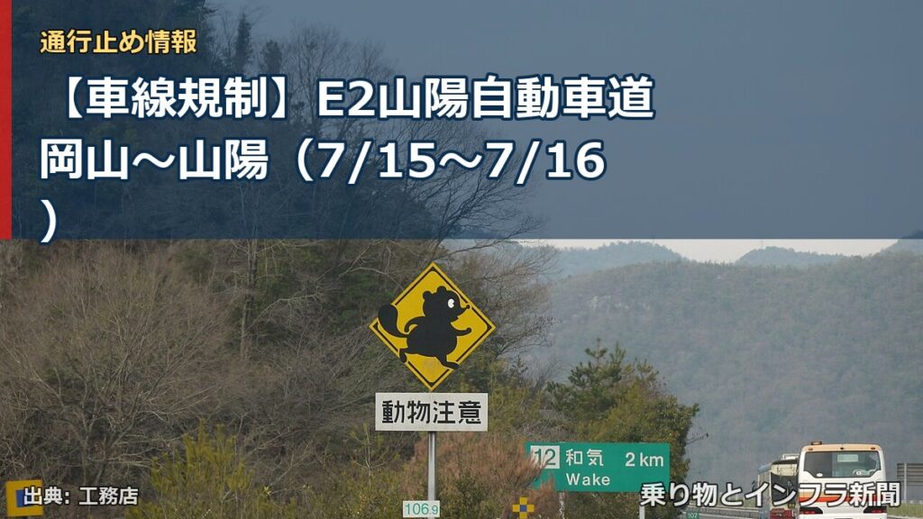 【車線規制】E2山陽自動車道 岡山～山陽（7/15〜7/16）（乗り物とインフラ新聞）