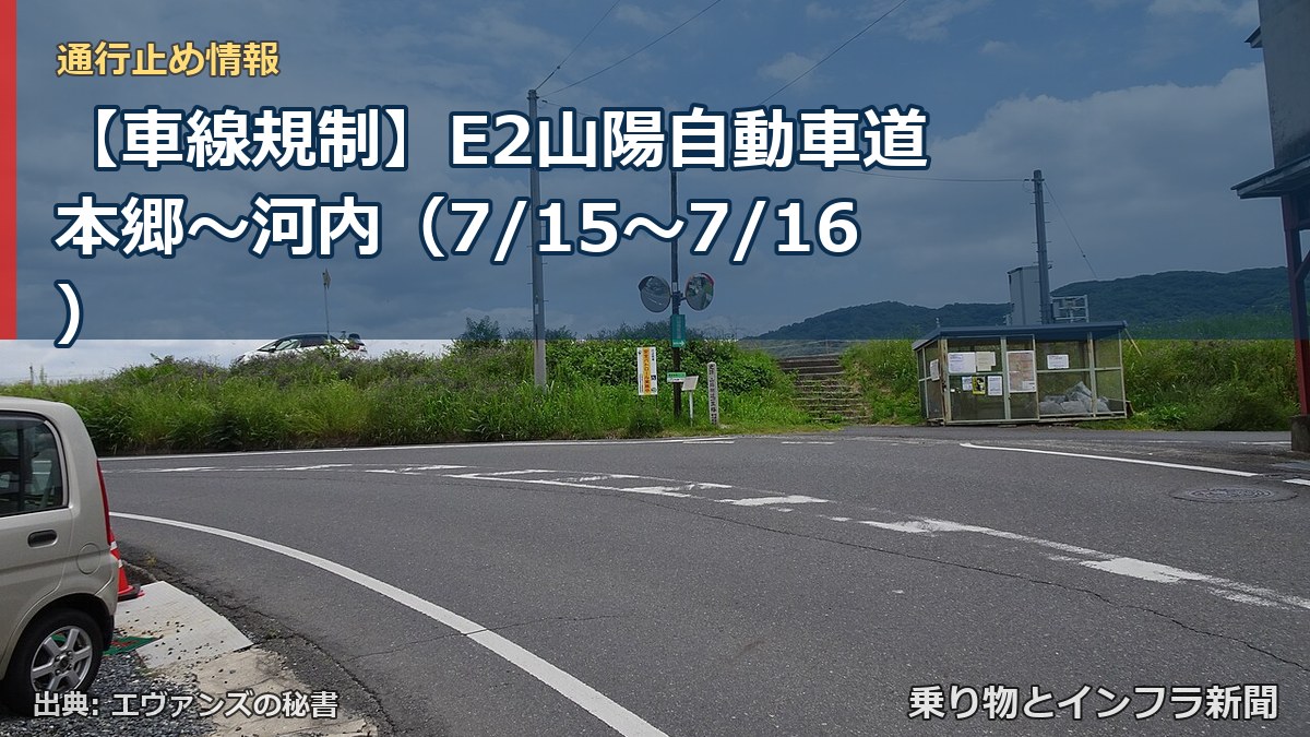【車線規制】E2山陽自動車道 本郷～河内（7/15〜7/16）（乗り物とインフラ新聞）