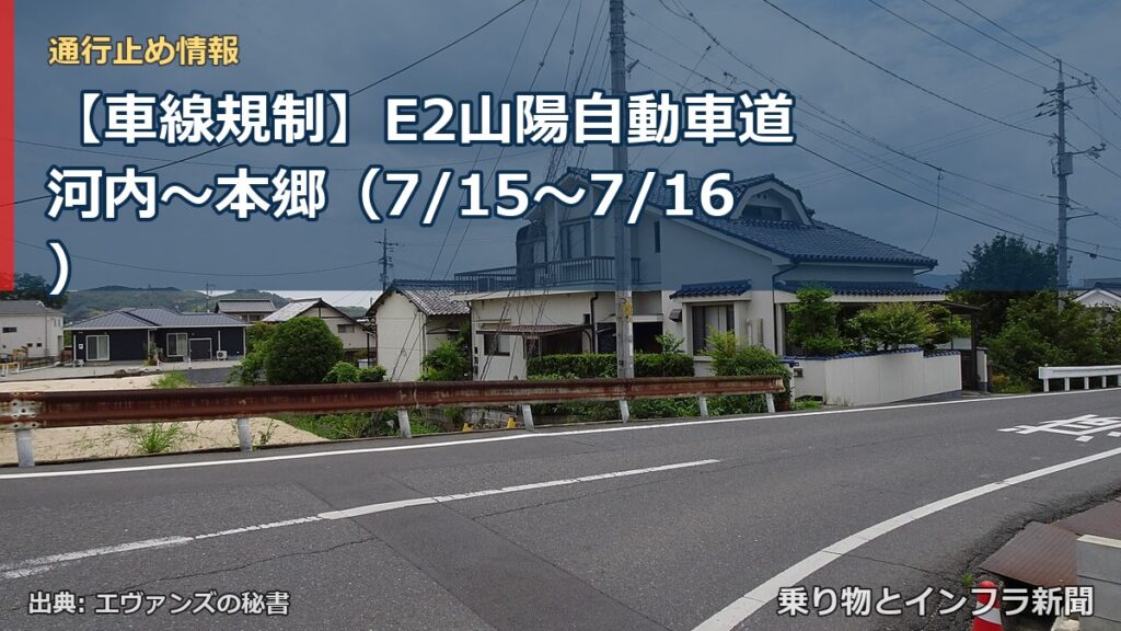 【車線規制】E2山陽自動車道 河内～本郷（7/15〜7/16）（乗り物とインフラ新聞）