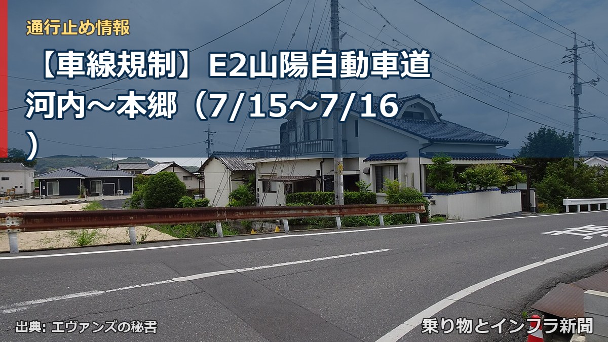 【車線規制】E2山陽自動車道 河内～本郷（7/15〜7/16）（乗り物とインフラ新聞）