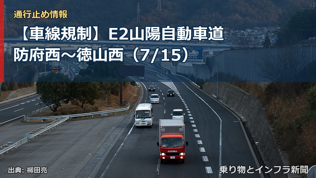 【車線規制】E2山陽自動車道 防府西~徳山西(7/15)(乗り物とインフラ新聞)