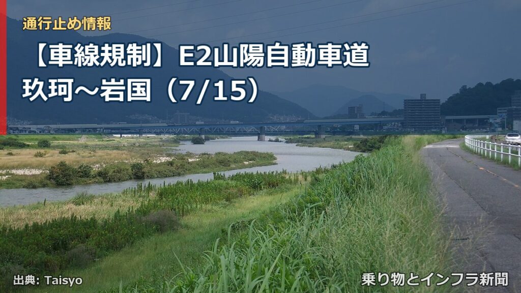 【車線規制】E2山陽自動車道 玖珂～岩国（7/15）（乗り物とインフラ新聞）