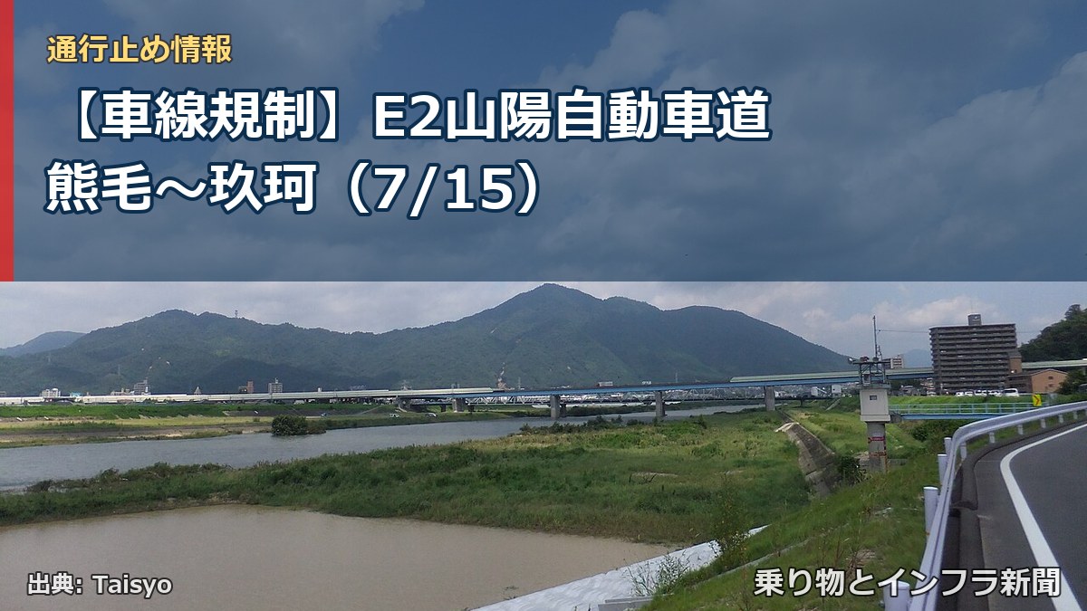 【車線規制】E2山陽自動車道 熊毛～玖珂（7/15）（乗り物とインフラ新聞）