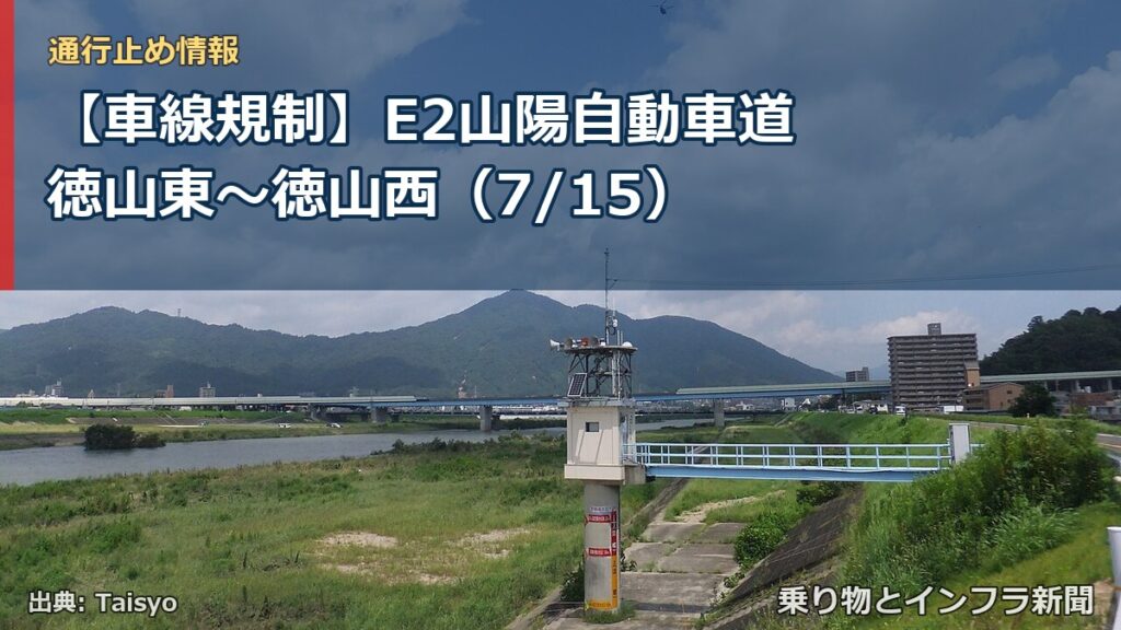 【車線規制】E2山陽自動車道 徳山東～徳山西（7/15）（乗り物とインフラ新聞）