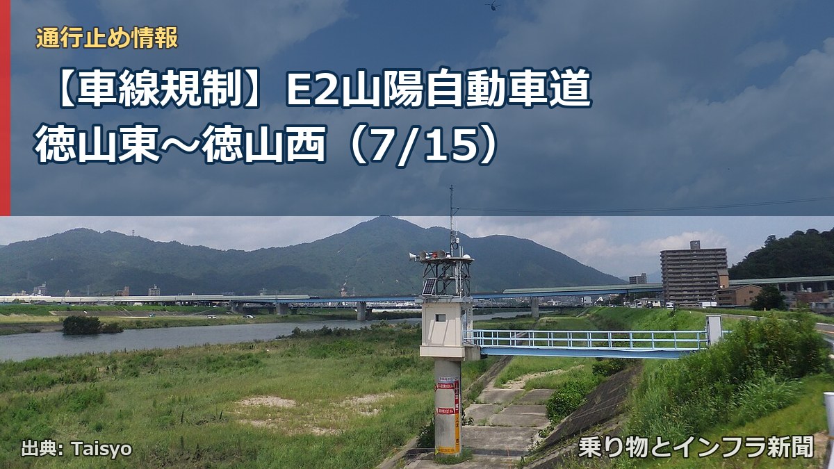 【車線規制】E2山陽自動車道 徳山東～徳山西（7/15）（乗り物とインフラ新聞）