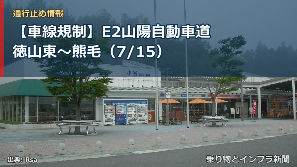 【車線規制】E2山陽自動車道 徳山東～熊毛（7/15）（乗り物とインフラ新聞）